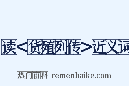 读＜货殖列传＞近义词是什么意思的图片